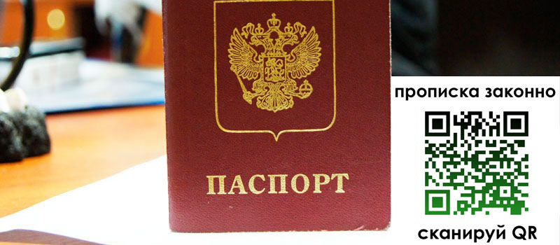 прописка в Новосибирской области регистрация в Новосибирской области